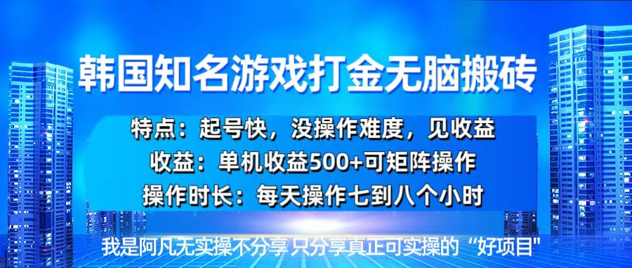 韩国新游开荒无脑搬砖单机收益500，起号快，没操作难度-蜜桃网创