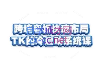 随新索创·跨境老板快速布局TikTok的冷启动系统课-蜜桃网创