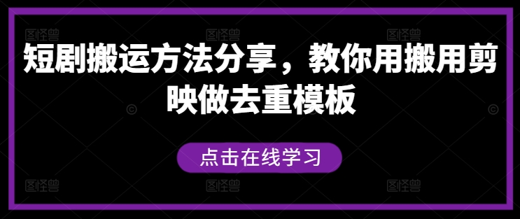 短剧搬运方法分享，教你用搬用剪映做去重模板-蜜桃网创