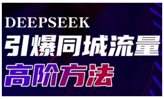Deepseek引爆同城引流高阶玩法，助力实体门店实现高效转化与传播-蜜桃网创