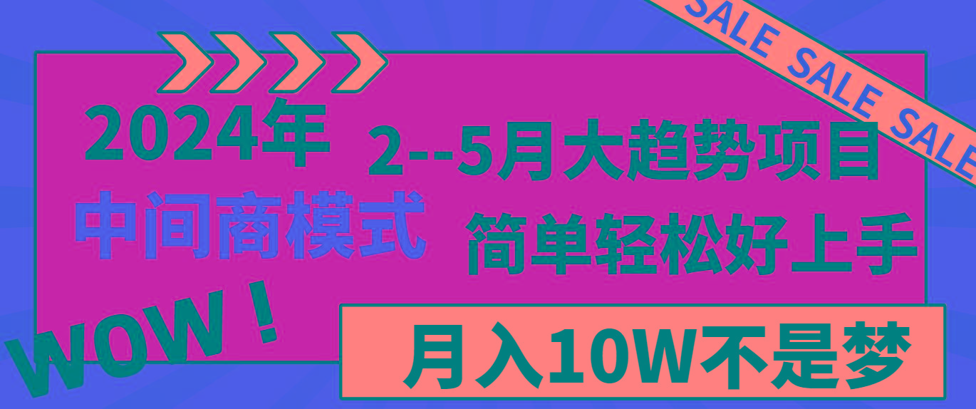 2024年2-5月大趋势项目，利用中间商模式，简单轻松好上手，月入10W不是梦-蜜桃网创