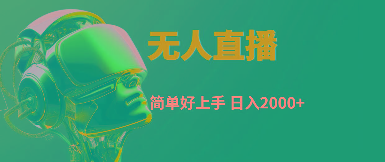 快手无人直播，简单好上手，日入2000+-蜜桃网创