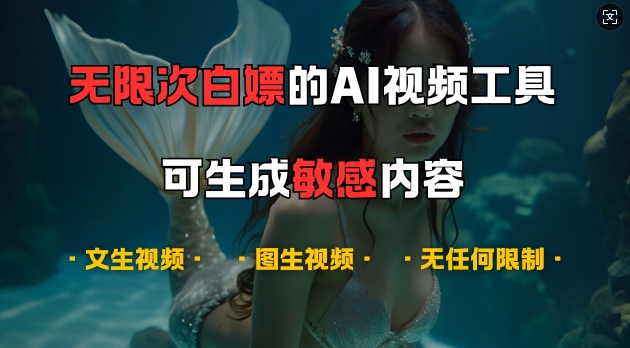 超强大的AI视频工具，可免费无限次白嫖，无任何限制，支持创作音乐，文生视频，图生视频【揭秘】-蜜桃网创