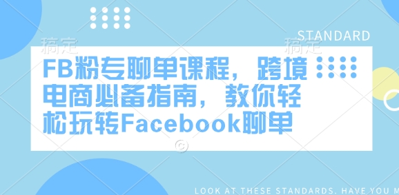 FB粉专聊单课程，跨境电商必备指南，教你轻松玩转Facebook聊单-蜜桃网创
