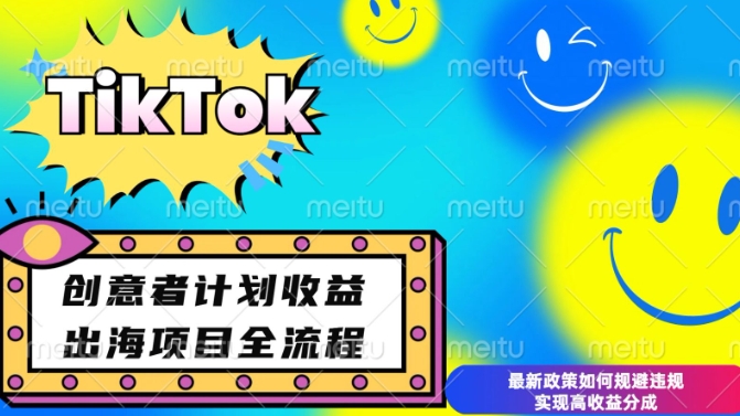 最新TikTok创意者计划开通条件及变现，如何规避违规实现高收益分成【揭秘】-蜜桃网创