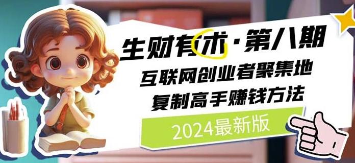 2024生财有术·第八期 互联网创业者聚集地,复制高手赚钱方法(7月更新)-蜜桃网创