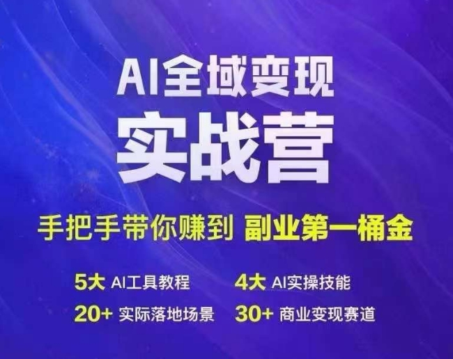 Ai全域变现实战营,手把手带你赚到副业第1桶金-蜜桃网创