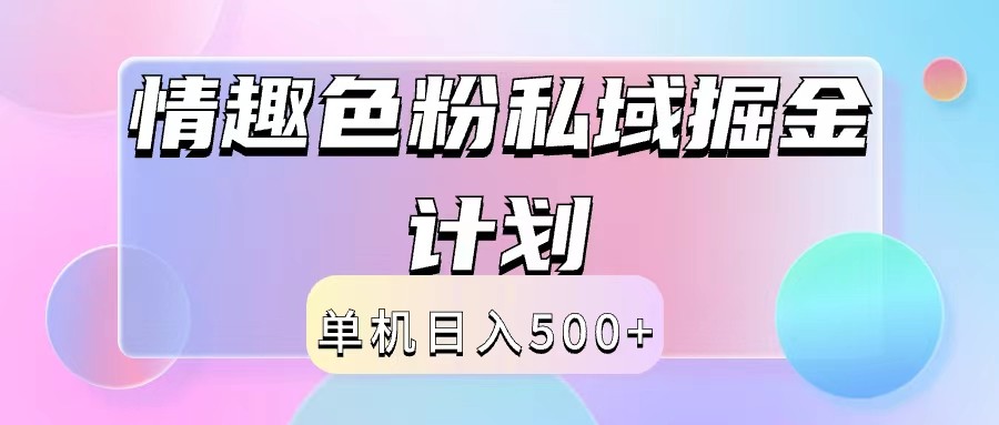 2024情趣色粉私域掘金天花板日入500+后端自动化掘金-蜜桃网创