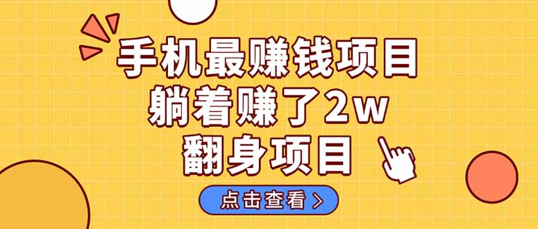 暴利项目，手机一键代发视频被动收入1000+，零成本做老板长期管道收益！-蜜桃网创