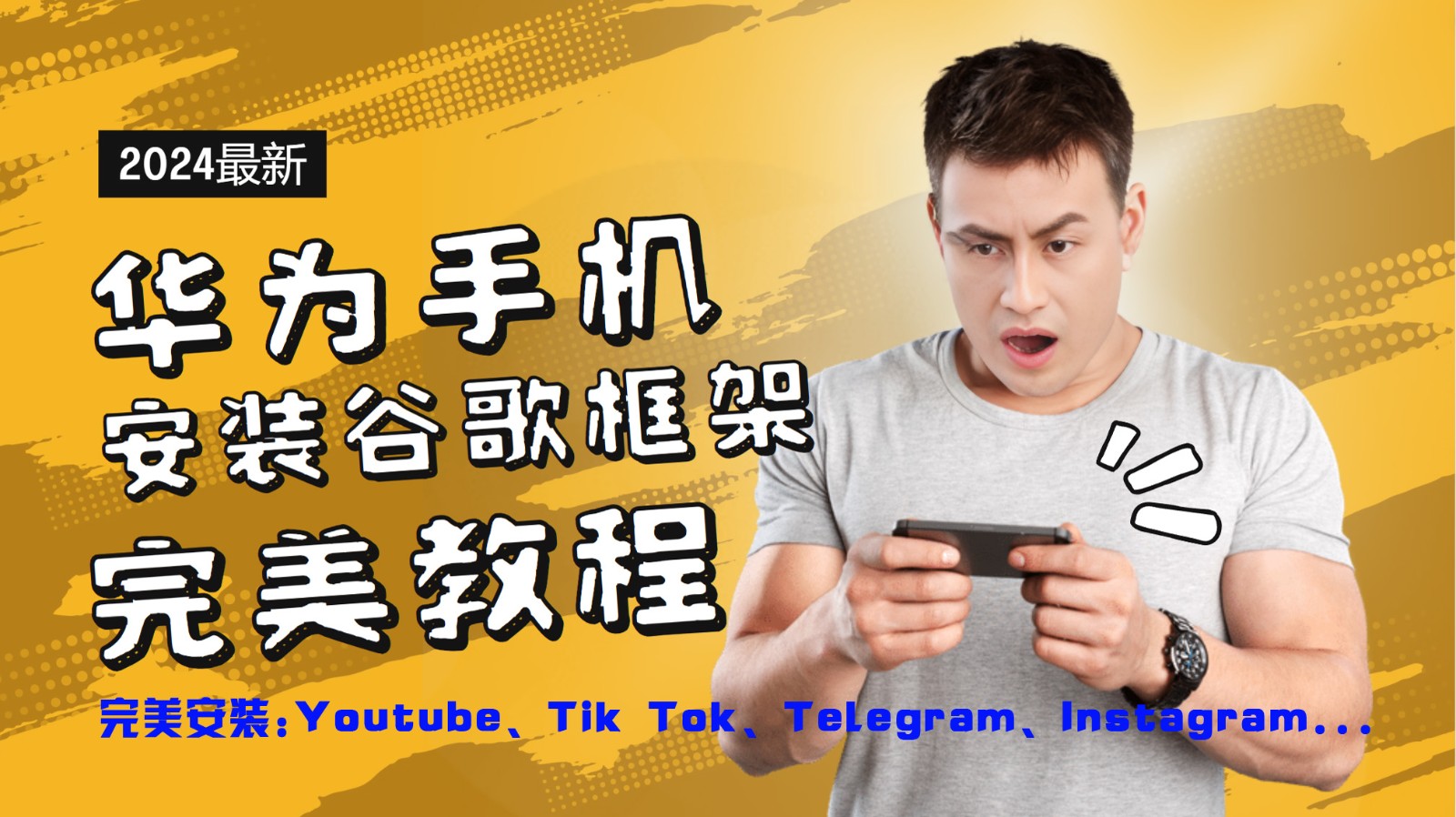 华为手机安装谷歌框架完美教程，开启你的Tiktok，油管，Tg，Instagra之路-蜜桃网创