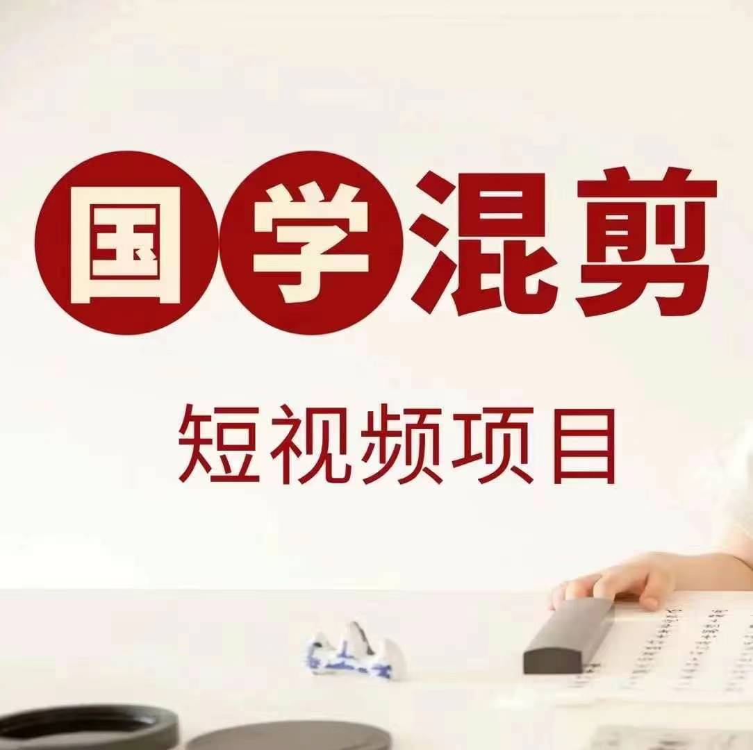 国学短视频混剪项目，快速涨粉、视频号分成、日入300+，抖音快手小红书-蜜桃网创