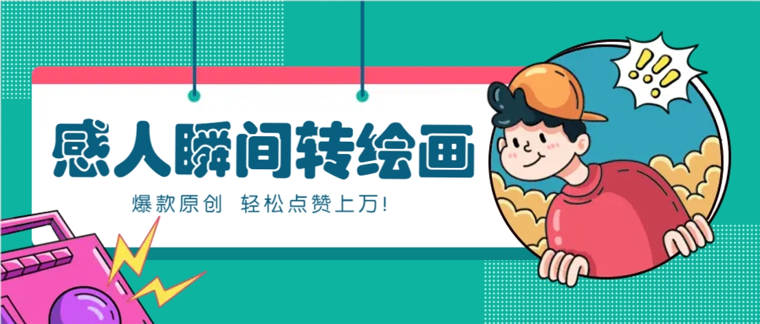 利用AI暖心故事漫画赛道，爆款感人瞬间转绘画，轻松点赞上万！-蜜桃网创