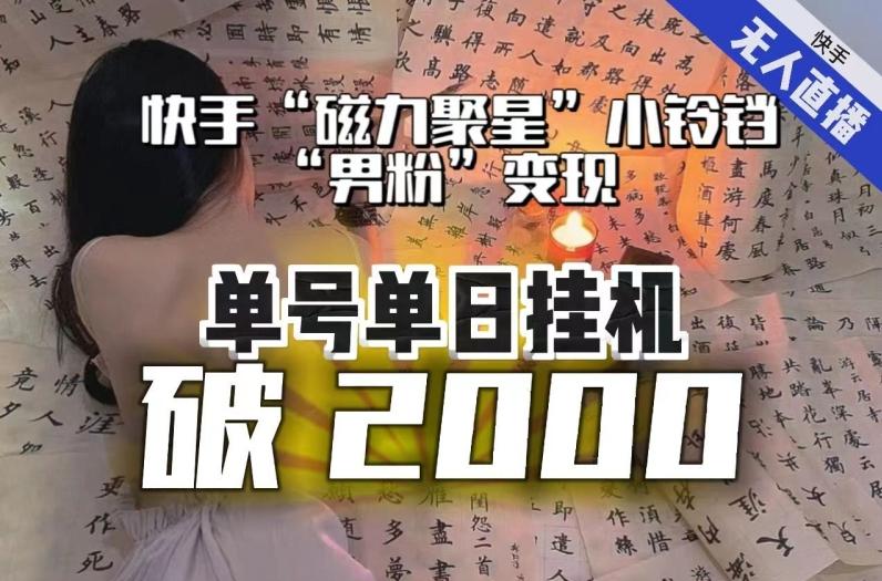 【日入破2000】快手无人直播不进人?“磁力聚星”没收益?不会卡屏、卡同城流量?最新课程会通通解决!-蜜桃网创