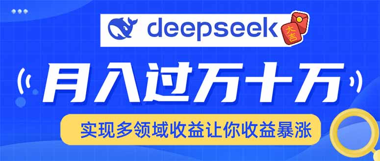用DeepSeek席卷各大平台，快速上手实现多领域，让你收入猛增-蜜桃网创