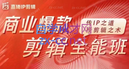 嘉琦·商业爆款剪辑全能班-蜜桃网创