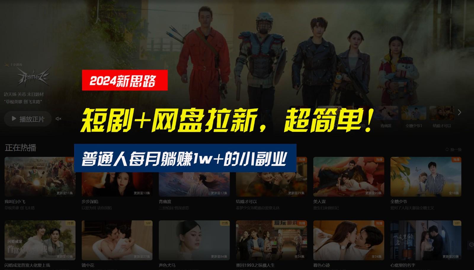 【新思路】短剧+网盘拉新，超简单，普通人每月躺赚1w+的小副业-蜜桃网创