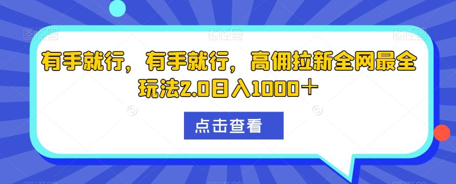 有手就行，有手就行，高佣拉新全网最全玩法2.0日入1000＋-蜜桃网创