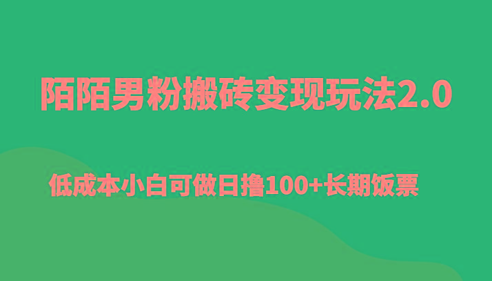 陌陌男粉搬砖变现玩法2.0、低成本小白可做日撸100+长期饭票-蜜桃网创