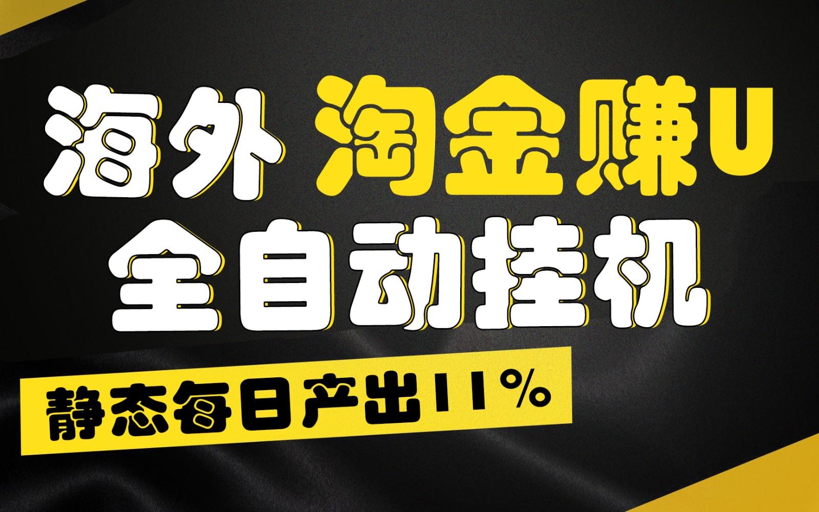海外淘金赚U，全自动挂机，静态每日产出11%，拉新收益无上限，轻松日入1万+-蜜桃网创