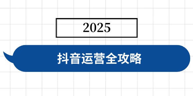 抖音运营全攻略,涵盖账号搭建、人设塑造、投流等,快速起号,实现变现-蜜桃网创