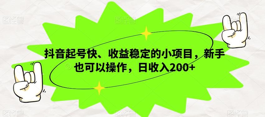 抖音起号快、收益稳定的小项目，新手也可以操作，日收入200+-蜜桃网创