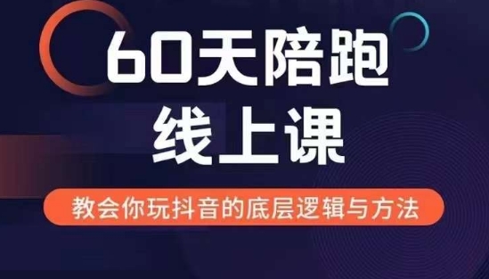 60天线上陪跑课找到你的新媒体变现之路,全方位剖析新媒体变现的模式与逻辑-蜜桃网创