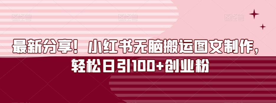 最新分享！小红书无脑搬运图文制作，轻松日引100+创业粉-蜜桃网创