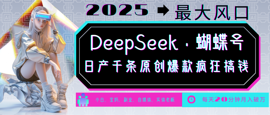 DeepSeek+蝴蝶号 中老年金主最爱 国学/心理学/养生/疗愈/情感/育儿/宠物各种赛道-蜜桃网创