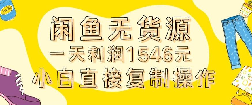 外面收2980的闲鱼无货源玩法实操一天利润1546元0成本入场含全套流程【揭秘】-蜜桃网创
