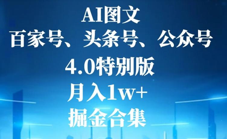 AI图文，头条号，百家号，公众号，4.0特别版，月入1w+，掘金合集-蜜桃网创