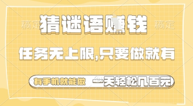 猜谜语挣钱，一部手机就能做，任务无上限，只要做就有，一天轻松多张【揭秘】-蜜桃网创