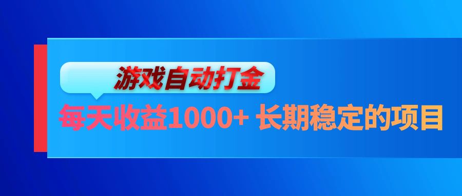 电脑游戏自动打金玩法，每天收益1000+ 长期稳定的项目-蜜桃网创