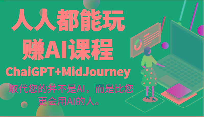 人人都能玩赚AI课程(ChaiGPT+MidJourney)取代您的并不是AI，而是比您更会用AI的人。-蜜桃网创