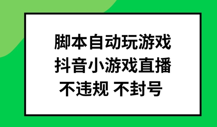 脚本自动玩游戏，抖音小游戏直播，不违规不封号可批量做【揭秘】-蜜桃网创