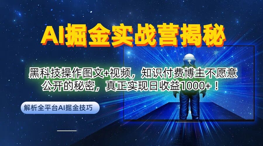 AI掘金实战营：黑科技操作图文+视频，知识付费博主不愿意公开的秘密，真正实现日收益1k【揭秘】-蜜桃网创