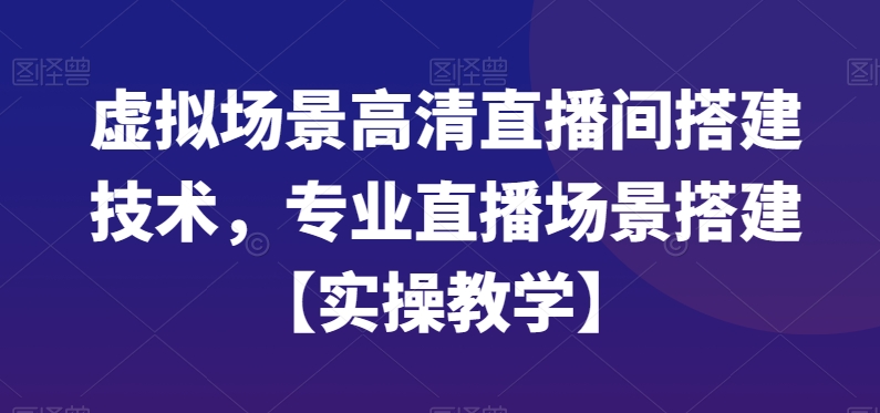 虚拟场景高清直播间搭建技术，专业直播场景搭建【实操教学】-蜜桃网创