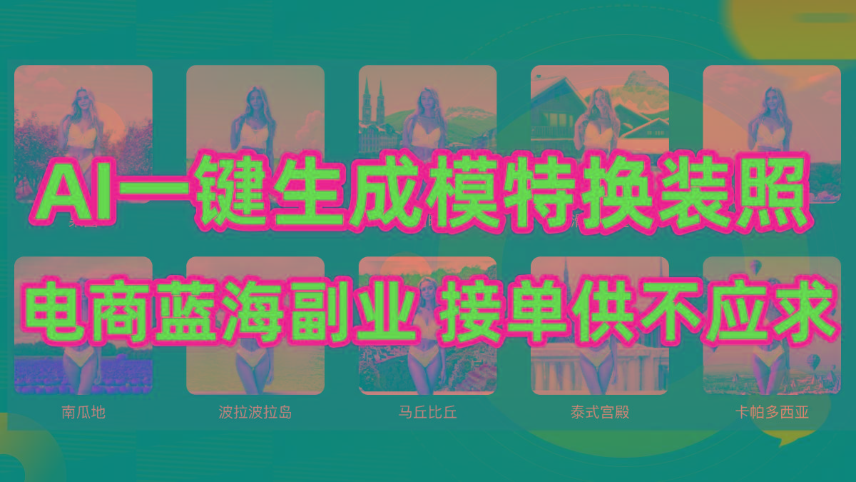 (9616期)AI制作一键生成模特换装照，电商蓝海副业供不应求-蜜桃网创