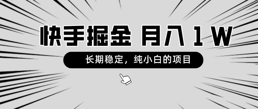 快手项目，长期稳定，月入1W，纯小白都可以干的项目-蜜桃网创
