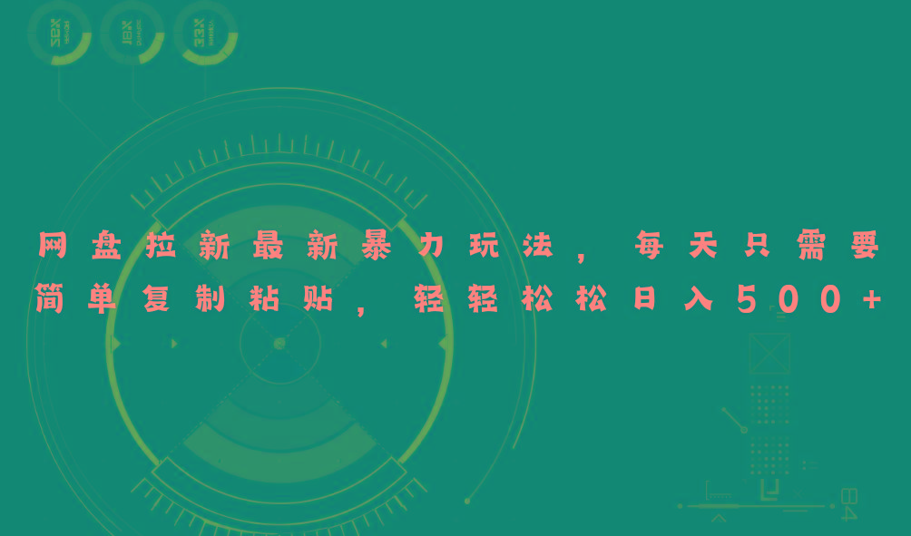 网盘拉新最新暴力玩法,每天简单只需要复制粘贴,轻轻松松日入500+-蜜桃网创