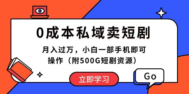 0成本私域卖短剧，月入过万，小白一部手机即可操作(附500G短剧资源-蜜桃网创