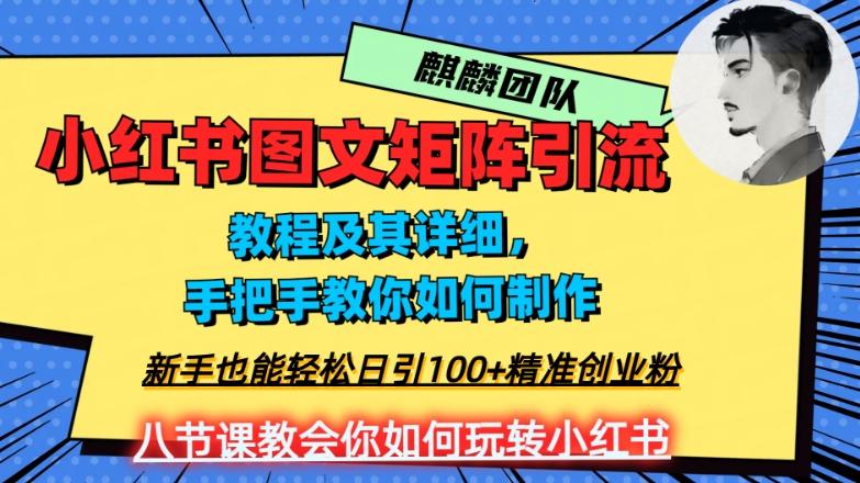 2023年最强小红书图文矩阵玩法，新手小白也能轻松日引100+精准创业粉，纯实操教学，不容错过！-蜜桃网创