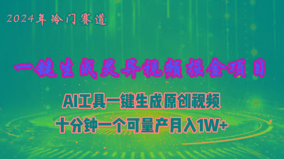 2024年视频号创作者分成计划新赛道,灵异故事题材AI一键生成视频,月入...-蜜桃网创