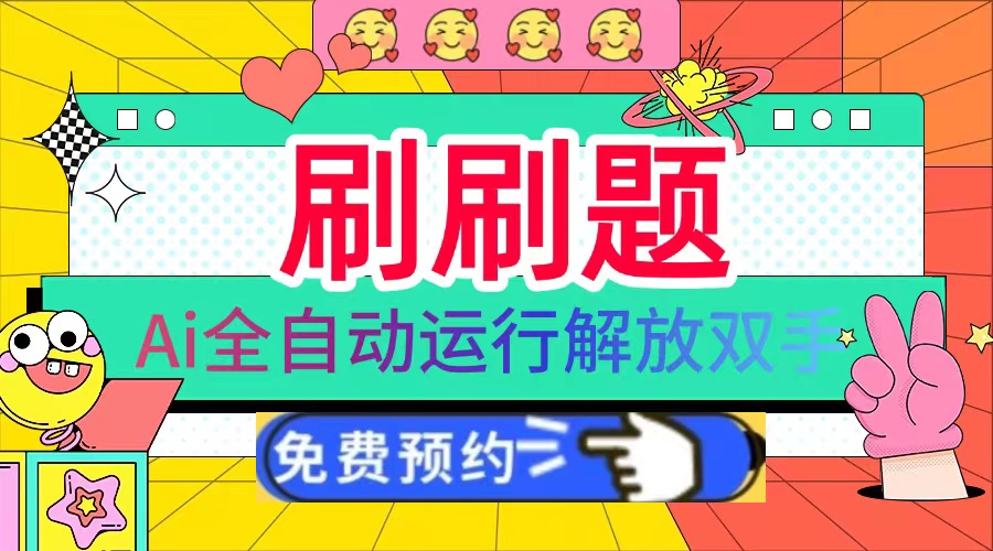 刷刷题Ai全自动运行，每天半小时轻松搞几张，管道收益轻松日入1000+-蜜桃网创