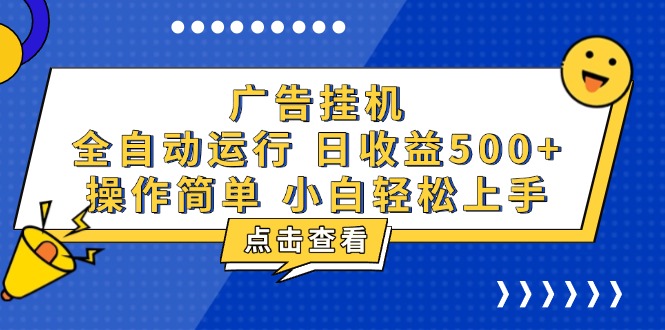 广告挂机，知识分享，全自动500+项目-蜜桃网创