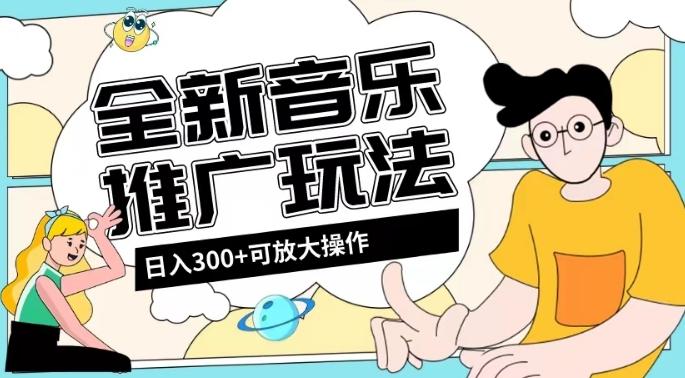 全新音乐推广日入300+玩法，没有任何门槛，无粉丝要求！-蜜桃网创