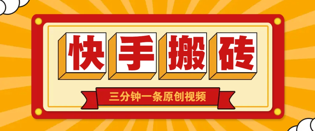 快手短视频搬砖玩法，三分钟一条原创视频，多种类型通用方法，轻松月入万元-蜜桃网创