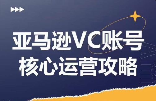 亚马逊VC账号核心玩法解析，实战经验拆解产品模块运营技巧，提升店铺GMV，有效提升运营利润-蜜桃网创