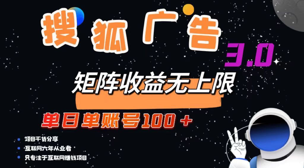 搜狐广告掘金，单日单账号100+，可无限放大-蜜桃网创