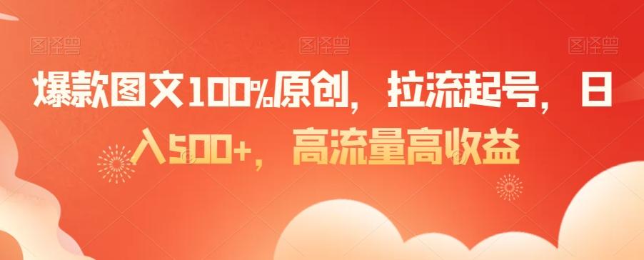爆款图文100%原创，拉流起号，日入500+，高流量高收益【揭秘】-蜜桃网创