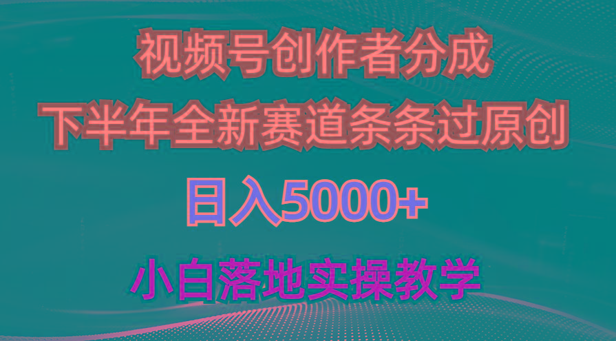 视频号创作者分成最新玩法，日入5000+  下半年全新赛道条条过原创，小...-蜜桃网创